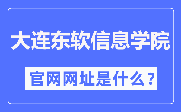 大连东软信息学院官网网址（https://www.neusoft.edu.cn/）