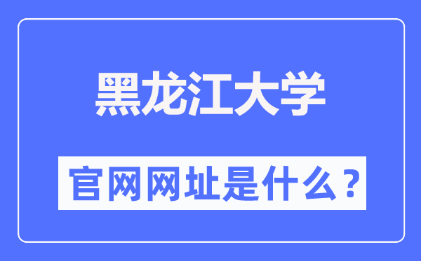 黑龙江大学官网网址（https://www.hlju.edu.cn/）