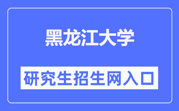 黑龙江大学研究生招生网入口（https://yjsy.hlju.edu.cn/）