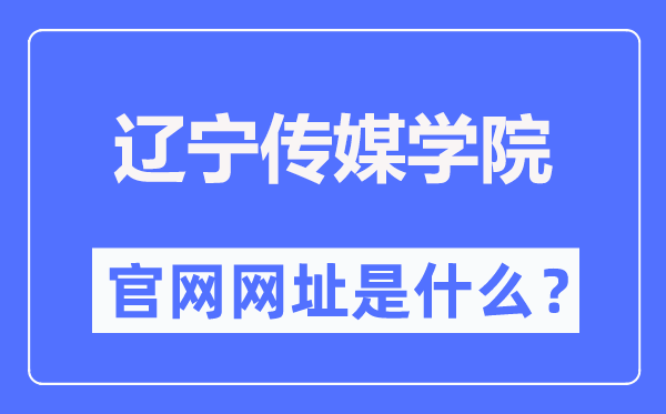 辽宁传媒学院官网网址（http://www.lncu.cn/）