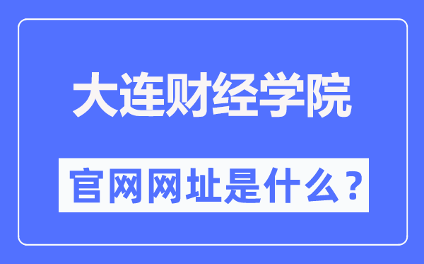 大连财经学院官网网址（https://www.dlufe.edu.cn/）