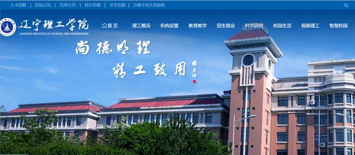 辽宁理工学院官网网址（http://www.lise.edu.cn/）