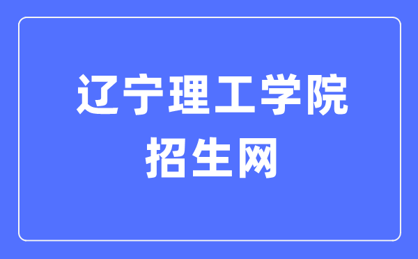 辽宁理工学院招生网入口（https://www.lise.edu.cn/s.php/zhaosheng）