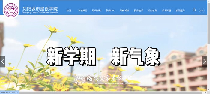 沈阳城市建设学院官网网址（http://www.syucu.edu.cn/）