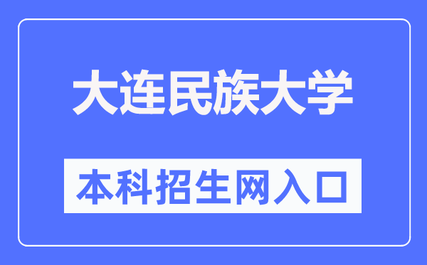 大连民族大学本科招生网入口（https://zs.dlnu.edu.cn/）