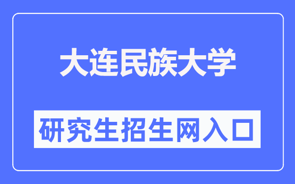 大连民族大学研究生招生网入口（https://gd.dlnu.edu.cn/zs/）