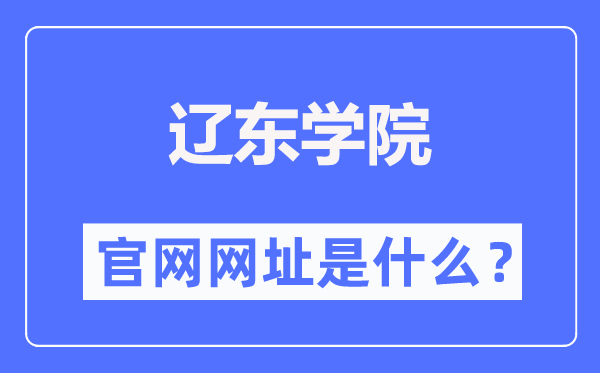 辽东学院官网网址（https://www.elnu.edu.cn/）