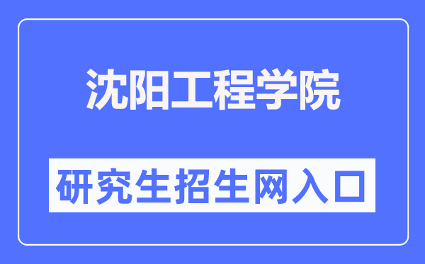 沈阳工程学院研究生招生网入口（https://yjsb.sie.edu.cn/）