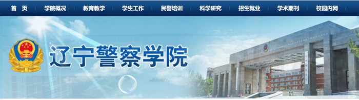 辽宁警察学院官网网址（http://www.lnpc.cn/）