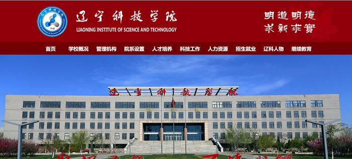 辽宁科技学院官网网址（https://zs.lnist.edu.cn/）