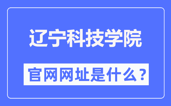 辽宁科技学院官网网址（https://www.lnist.edu.cn/）