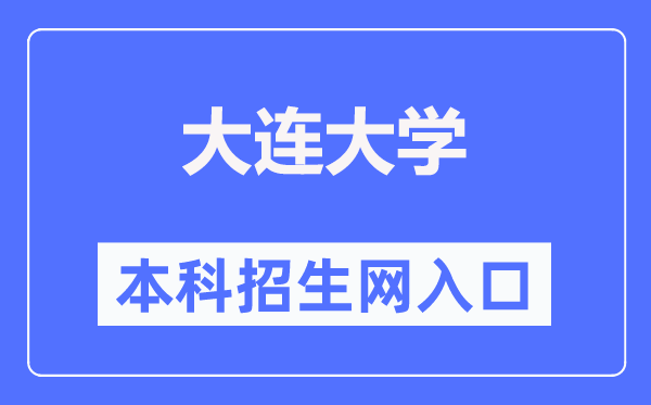 大连大学本科招生网入口（https://zsw.dlu.edu.cn/）