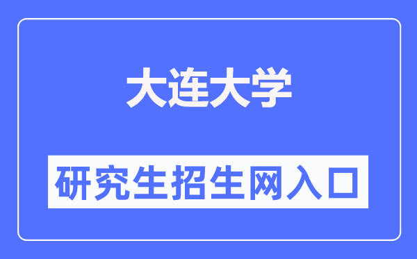 大连大学研究生招生网入口（http://yjs.dlu.edu.cn/）