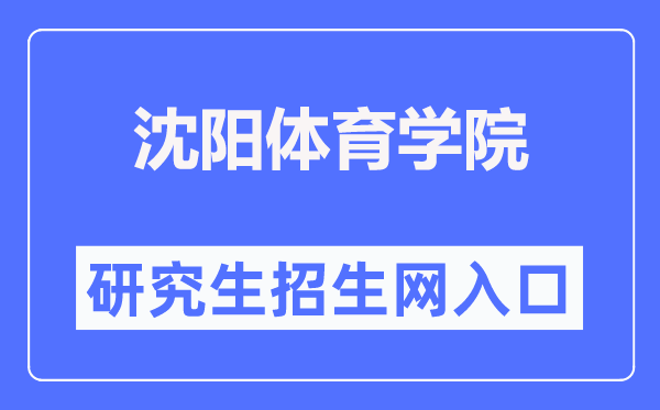 沈阳体育学院研究生招生网入口（https://yjs.syty.edu.cn/）