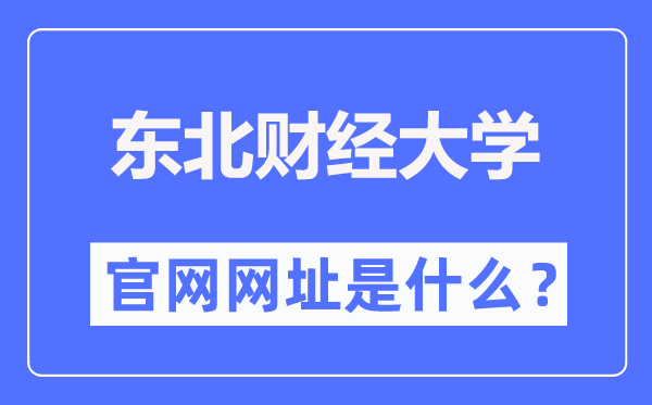 东北财经大学官网网址（https://www.dufe.edu.cn/）