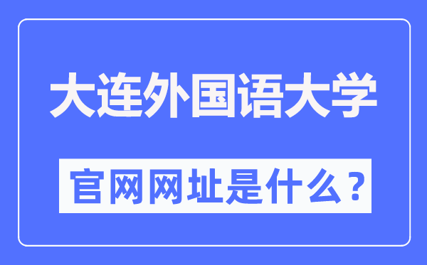 大连外国语大学官网网址（https://www.dlufl.edu.cn/）