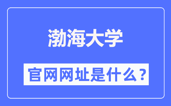 渤海大学官网网址（http://www.bhu.edu.cn/）