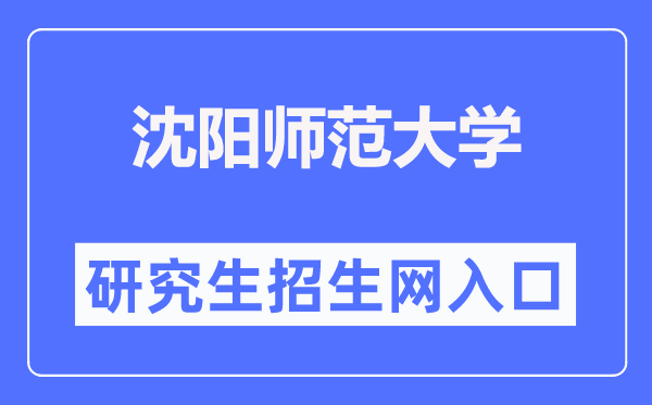 沈阳师范大学研究生招生网入口（https://yjs.synu.edu.cn/）