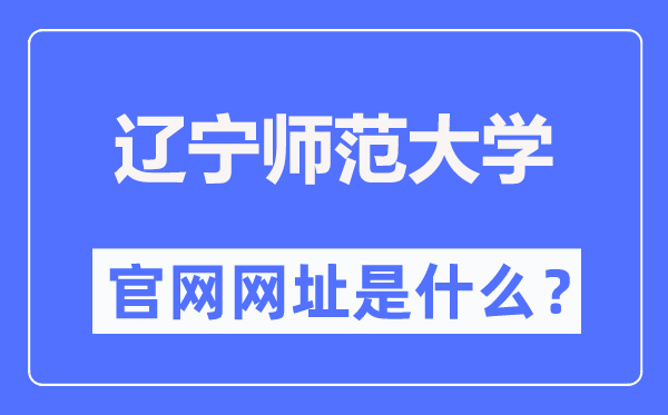 辽宁师范大学官网网址（https://www.lnnu.edu.cn/）