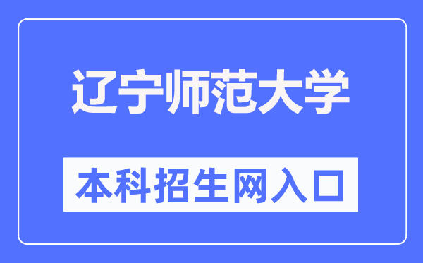 辽宁师范大学本科招生网入口（https://zsb.lnnu.edu.cn/）