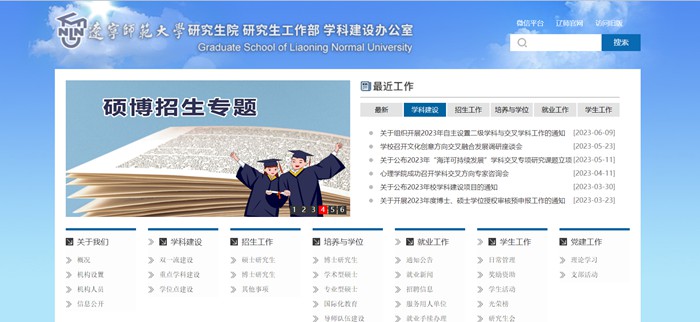 辽宁师范大学研究生招生网入口（https://master.lnnu.edu.cn/）