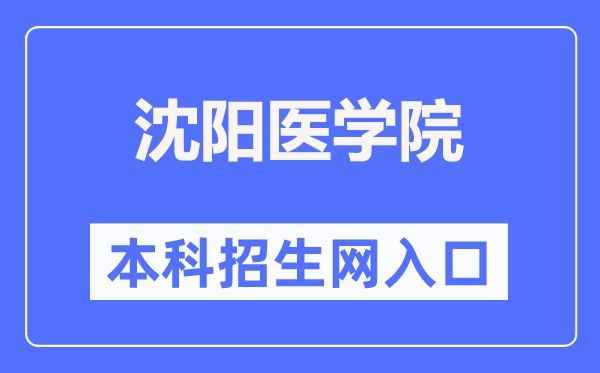 沈阳医学院本科招生网入口（https://zssy.symc.edu.cn/）