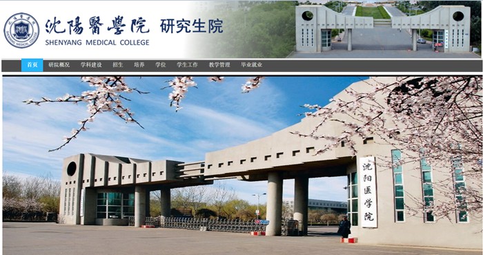 沈阳医学院研究生招生网入口（https://yjsjy.symc.edu.cn/）