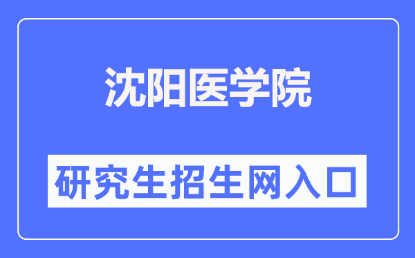 沈阳医学院研究生招生网入口（https://yjsjy.symc.edu.cn/）