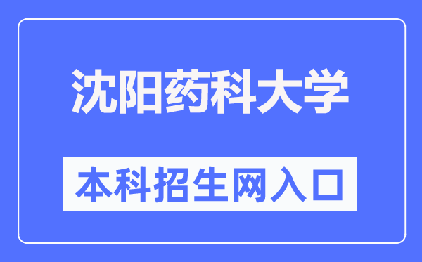 沈阳药科大学本科招生网入口（https://zs.syphu.edu.cn/）