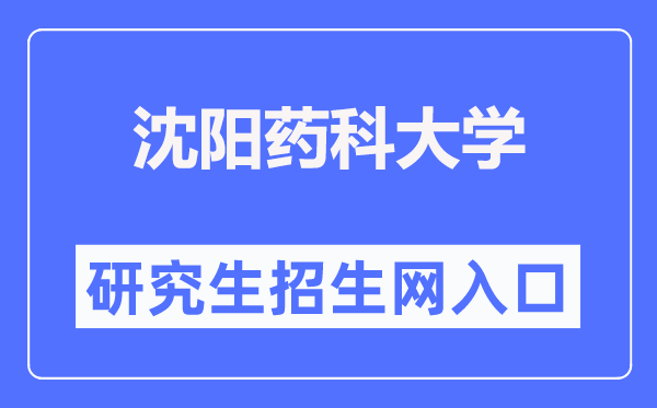 沈阳药科大学研究生教育网入口（https://grs.syphu.edu.cn/）