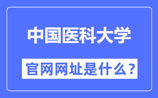 中国医科大学官网网址（https://www.cmu.edu.cn/）