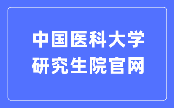 中国医科大学研究生院官网入口（https://www.cmu.edu.cn/cmuyjs/）