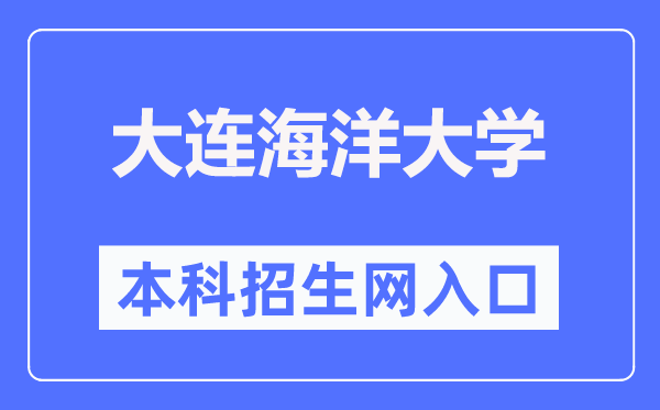 大连海洋大学本科招生网入口（https://bkzsw.dlou.edu.cn/）