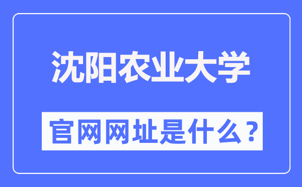 沈阳农业大学官网网址（https://www.syau.edu.cn/）