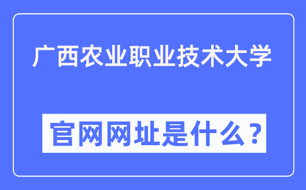 广西农业职业技术大学官网网址（https://www.gxnzd.edu.cn/）