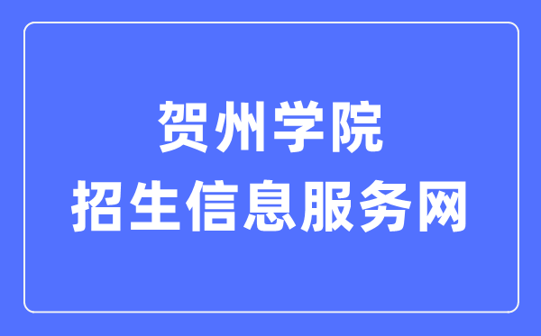 贺州学院招生信息服务网入口（https://zsb.hzxy.edu.cn/）