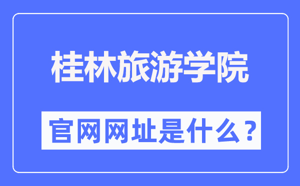 桂林旅游学院官网网址（https://www.gltu.edu.cn/）