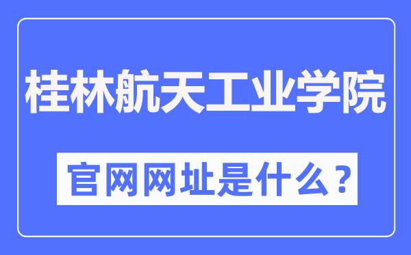 桂林航天工业学院招生网入口（https://zsw.guat.edu.cn/）