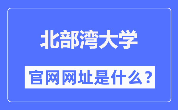 北部湾大学官网网址（https://www.bbgu.edu.cn/）