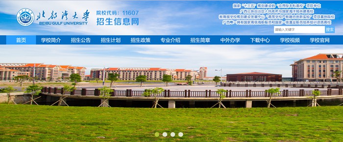 北部湾大学招生信息网入口（https://zsw.bbgu.edu.cn/sy.htm）