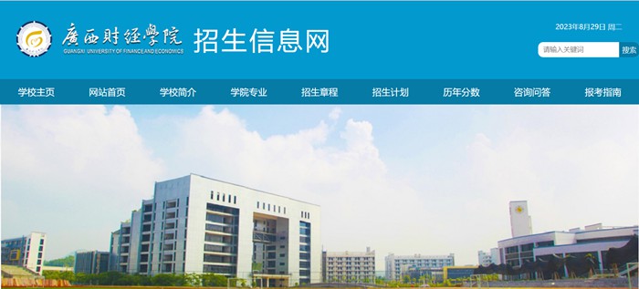 广西财经学院招生信息网入口（https://www.gxufe.edu.cn/www/subWebSites/zsxx/）