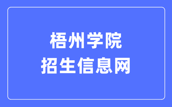 梧州学院招生信息网入口（https://zsw.gxuwz.edu.cn/）