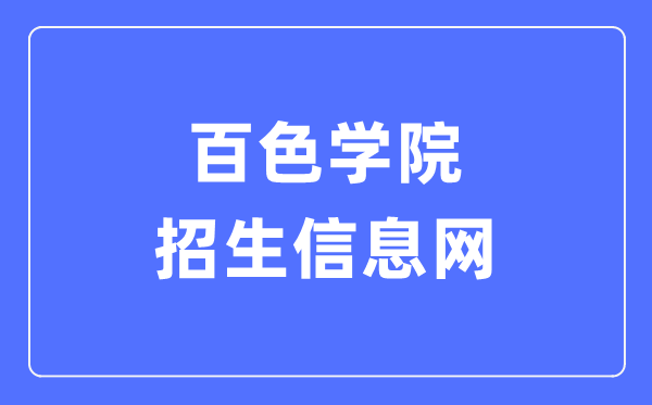 百色学院招生信息网入口（https://zs.bsuc.edu.cn/）