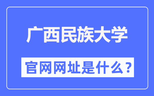 广西民族大学官网网址（http://www.gxmzu.edu.cn/）