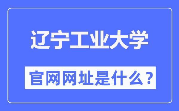 辽宁工业大学官网网址（https://www.lnut.edu.cn/）