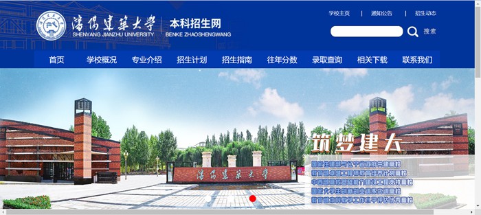 沈阳建筑大学本科招生网入口（http://zs.sjzu.edu.cn/）