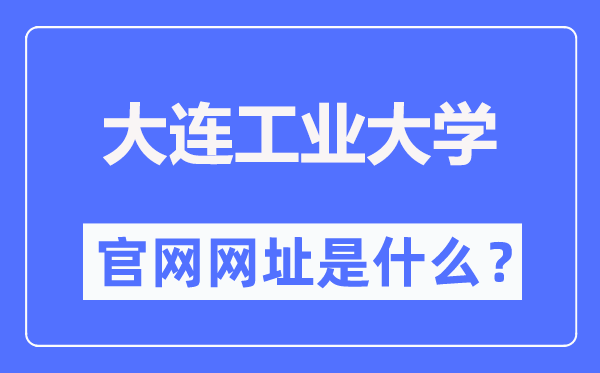 大连工业大学官网网址（http://www.dlpu.edu.cn/）