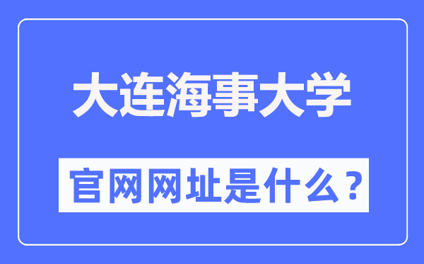 大连海事大学官网网址（https://www.dlmu.edu.cn/）