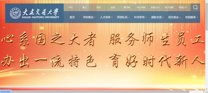 大连交通大学官网网址（http://www.djtu.edu.cn/）