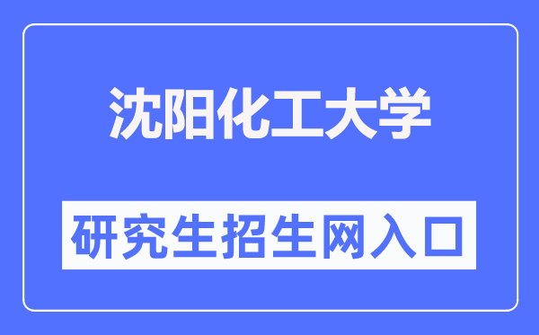 沈阳化工大学研究生招生信息网入口（https://grszs.syuct.edu.cn/）